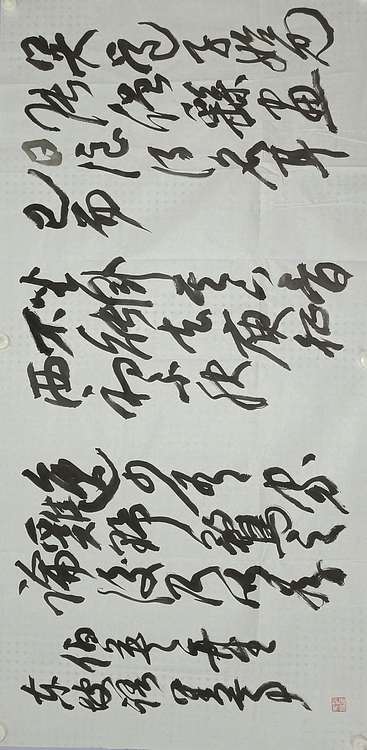 中国书协会员 青岛书协副秘书长 赵善亭