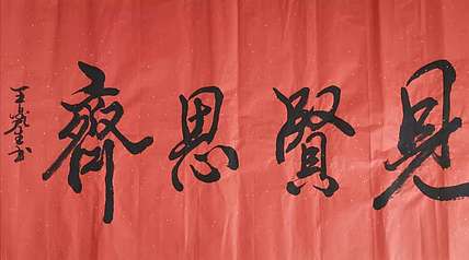 长沙墨苑书画院院务委员会名誉主席 王鑫生 书法