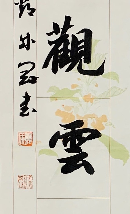 青年书画家 邓顽白 《读书&middot;听雨》联