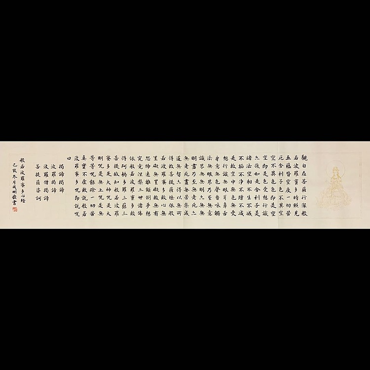 青年书画家 邓顽白 《心经》