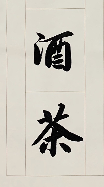青年书画家 邓顽白 《读书&middot;听雨》联