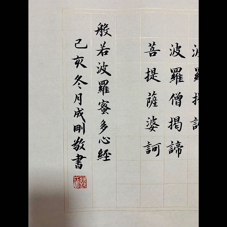 青年书画家 邓顽白 《心经》