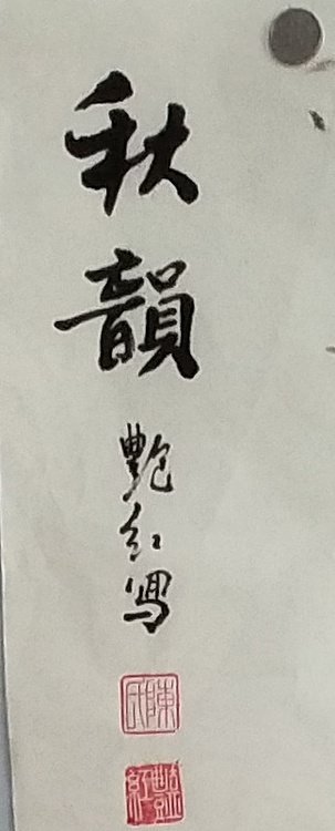 陈艳红 书画协会会员陈艳红秋韵