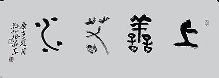 中国书协会员 安徽省书协理事 张华东 书法