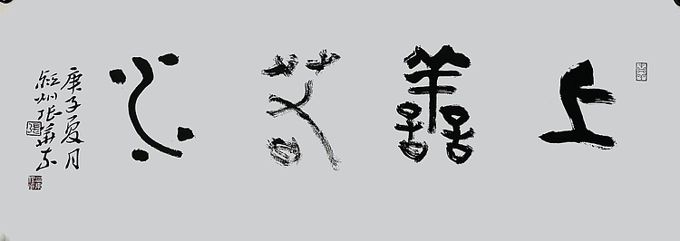 中国书协会员 安徽省书协理事 张华东 书法