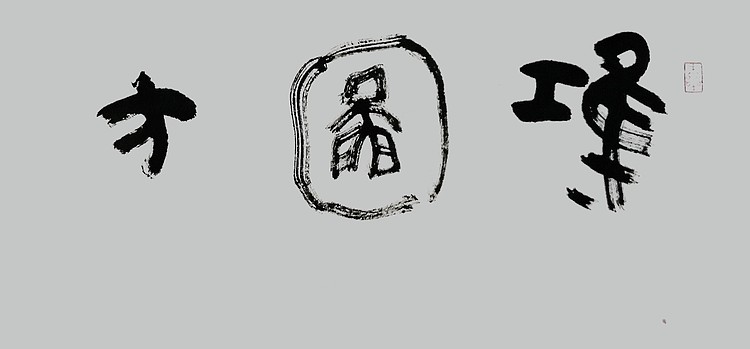 中国书协会员 安徽省书协理事 张华东 书法