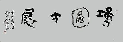 中国书协会员 安徽省书协理事 张华东 书法