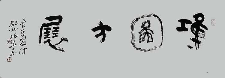 中国书协会员 安徽省书协理事 张华东 书法