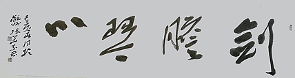 中国书协会员 安徽省书协理事 张华东 书法