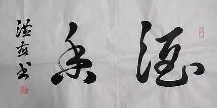 职业书画家 白洪燕 酒香