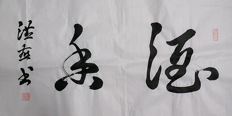 职业书画家 白洪燕 酒香