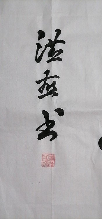 职业书画家 白洪燕 酒香
