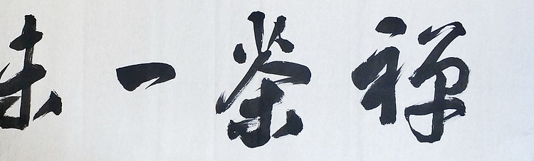 中国书法家协会会员 黄业彬  禅茶一味
