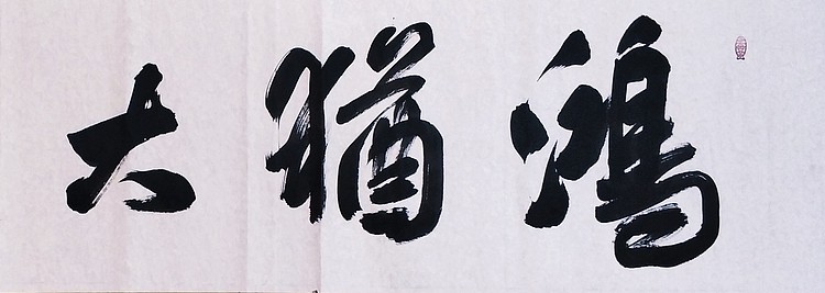 中国书法家协会会员 黄业彬 鸿犹大展