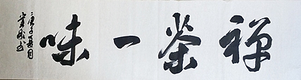 中国书法家协会会员 黄业彬  禅茶一味