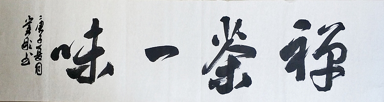 中国书法家协会会员 黄业彬  禅茶一味