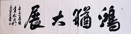 中国书法家协会会员 黄业彬 鸿犹大展