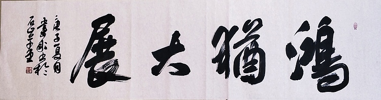 中国书法家协会会员 黄业彬 鸿犹大展
