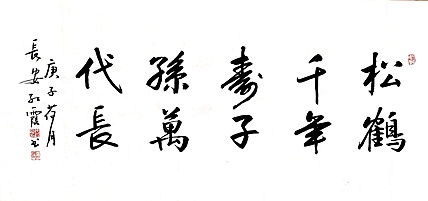 代红霞，陕西省书法家协会会员