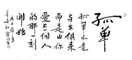 代红霞，陕西省书法家协会会员