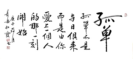 代红霞，陕西省书法家协会会员