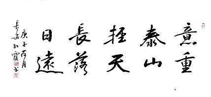 代红霞，陕西省书法家协会会员
