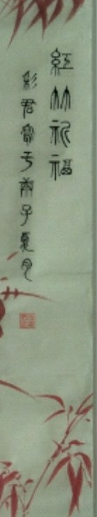 范彩君 山东德州美协会员,红竹祈福四条屏