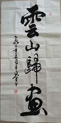 长沙墨苑书画院院务委员会名誉主席王鑫生书法7-3