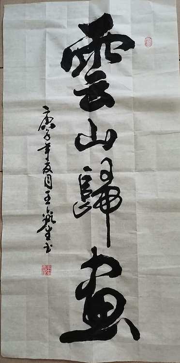 长沙墨苑书画院院务委员会名誉主席王鑫生书法7-3