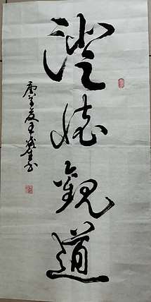 长沙墨苑书画院院务委员会名誉主席王鑫生书法7-4