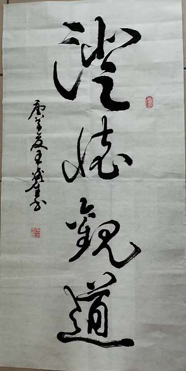 长沙墨苑书画院院务委员会名誉主席王鑫生书法7-4