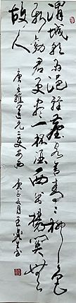 长沙墨苑书画院院务委员会名誉主席王鑫生书法7-6