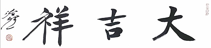 中国美术家协会会员 北京师范大学副教授 范治斌