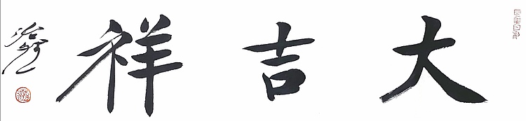 中国美术家协会会员 北京师范大学副教授 范治斌