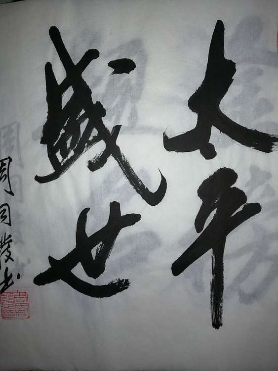 周同发 斗方
