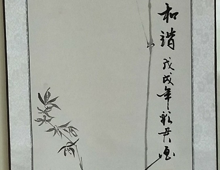 范彩君 山东德州美协会员，和谐，已装裱