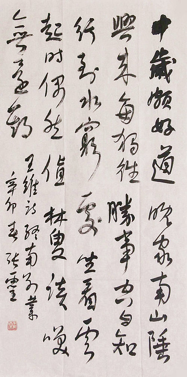 中国书法家协会会员 省书协评审委员会委员 张灵