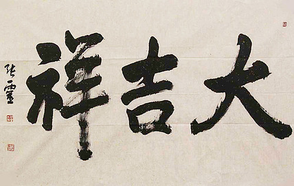 中国书法家协会会员省书协评审委员会委员张灵