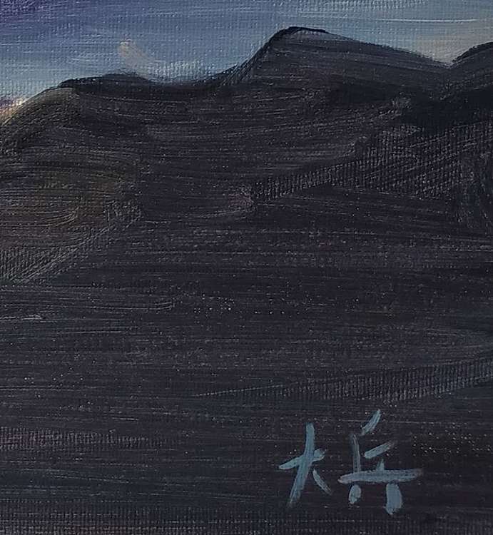 泰山当代艺术研究院院长 泰山大兵 泰山风景