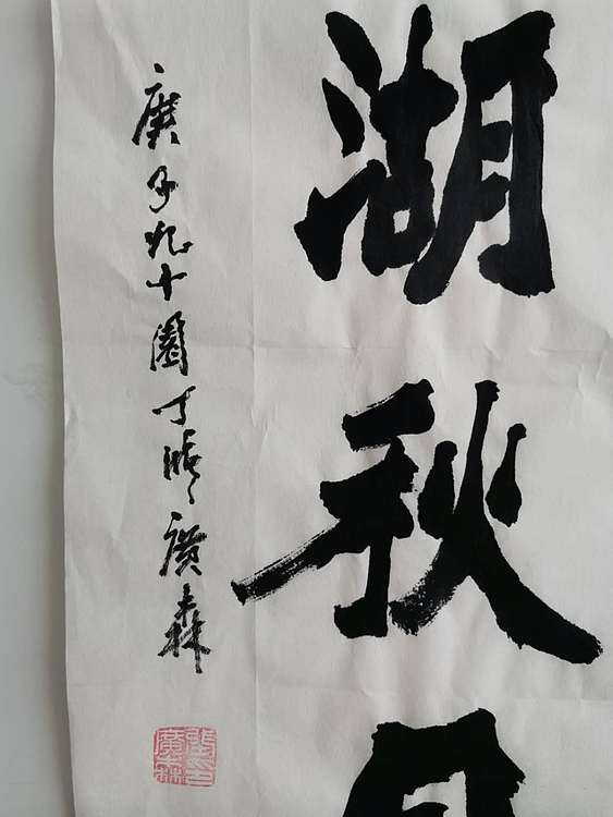 张广森 国家一级美术师书法