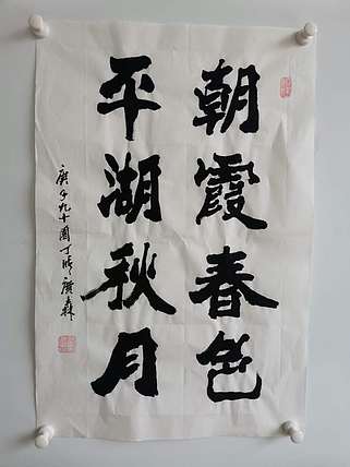 张广森 国家一级美术师书法