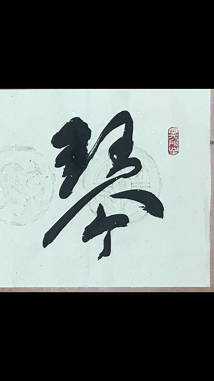 职业书画家 梁德洲 琴韵茶香