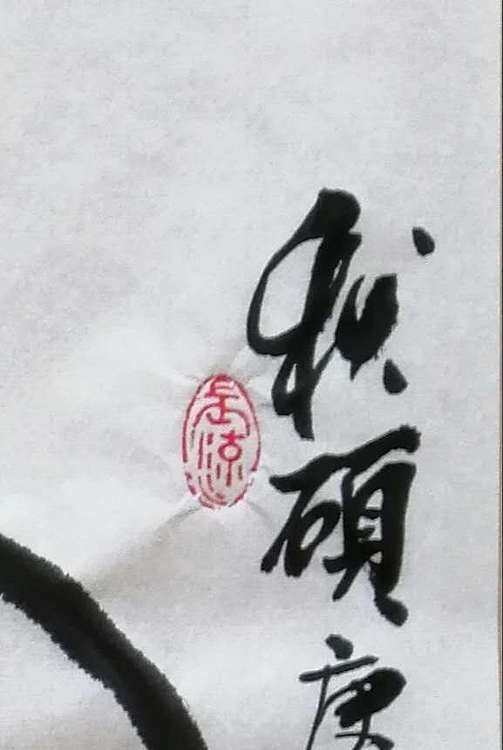 云翠山人 秋硕