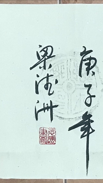职业书画家 梁德洲 琴韵茶香