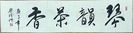 职业书画家 梁德洲 琴韵茶香