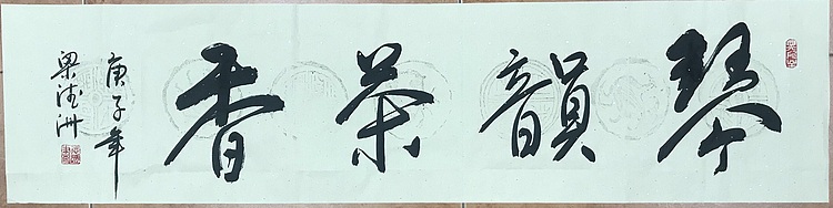 职业书画家 梁德洲 琴韵茶香