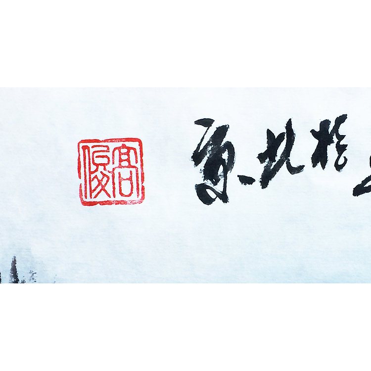 当代青年画家 高俊 旭日东升 山水国画作品