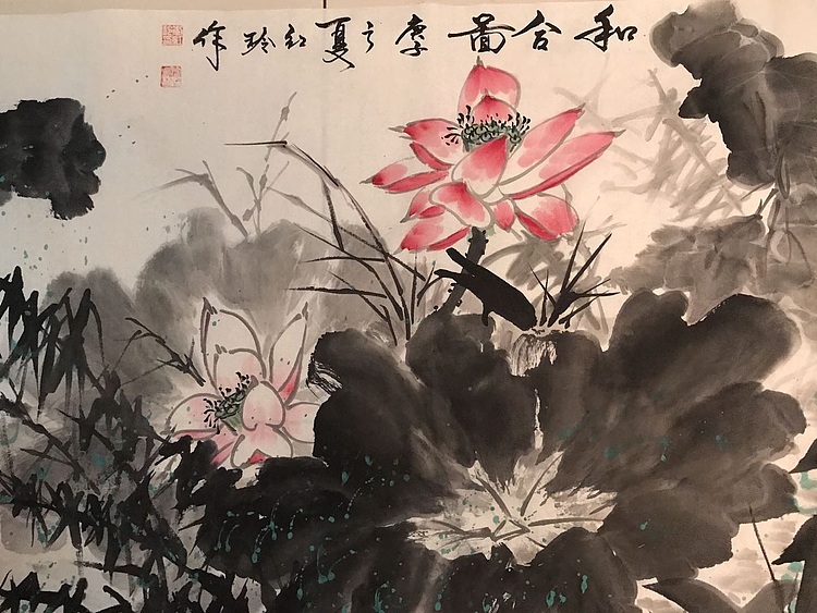 红玲 美协会员 红玲 和合图