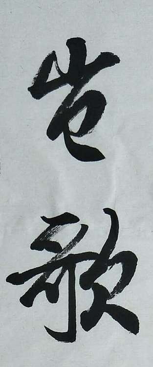 南無陀景霖 中书协会员南景黎行楷中堂