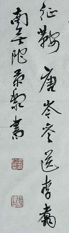 南無陀景霖 中书协会员南景黎行楷中堂